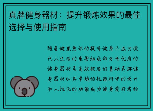 真牌健身器材：提升锻炼效果的最佳选择与使用指南