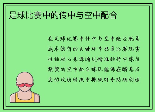 足球比赛中的传中与空中配合