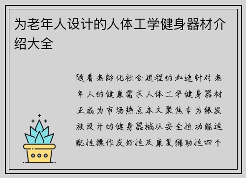 为老年人设计的人体工学健身器材介绍大全