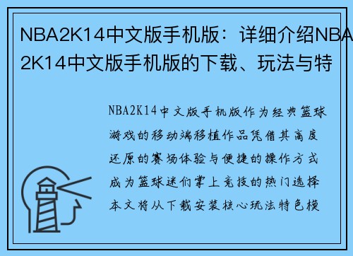 NBA2K14中文版手机版：详细介绍NBA2K14中文版手机版的下载、玩法与特色