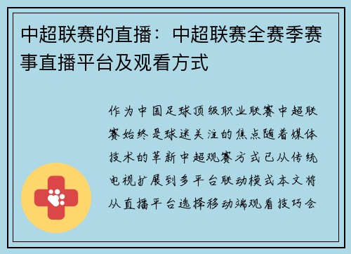 中超联赛的直播：中超联赛全赛季赛事直播平台及观看方式