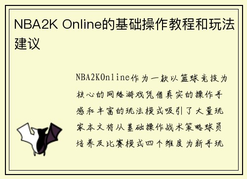 NBA2K Online的基础操作教程和玩法建议