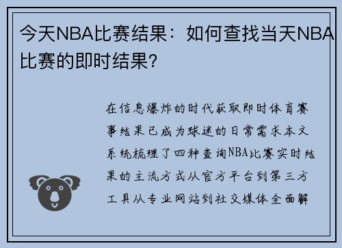 今天NBA比赛结果：如何查找当天NBA比赛的即时结果？