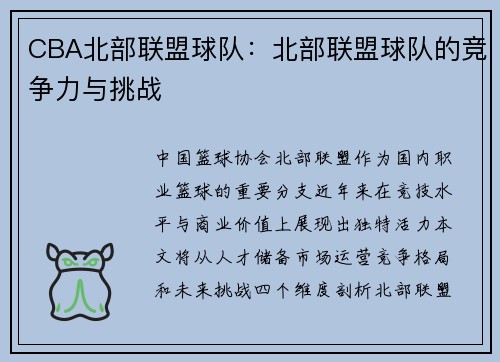 CBA北部联盟球队：北部联盟球队的竞争力与挑战