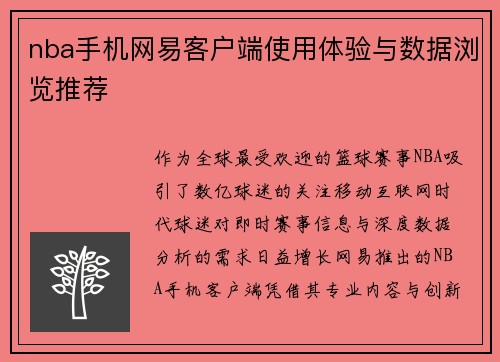 nba手机网易客户端使用体验与数据浏览推荐