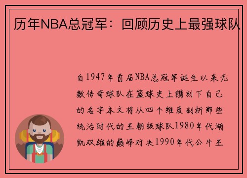历年NBA总冠军：回顾历史上最强球队
