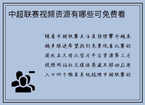 中超联赛视频资源有哪些可免费看