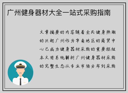 广州健身器材大全一站式采购指南