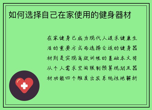 如何选择自己在家使用的健身器材