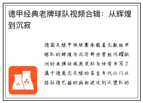 德甲经典老牌球队视频合辑：从辉煌到沉寂