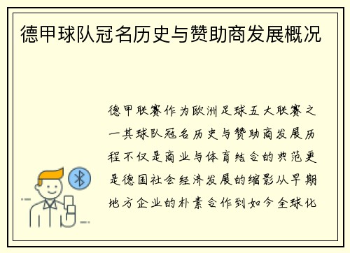 德甲球队冠名历史与赞助商发展概况