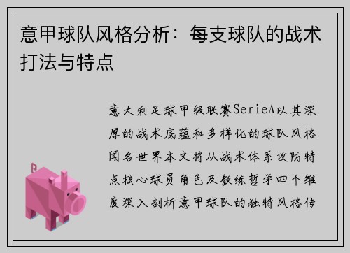 意甲球队风格分析：每支球队的战术打法与特点