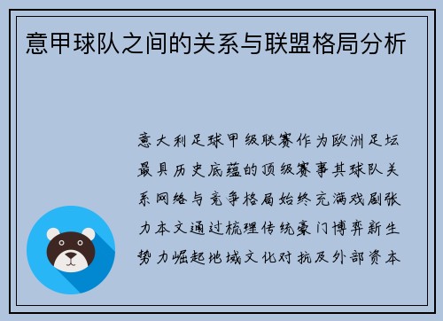 意甲球队之间的关系与联盟格局分析